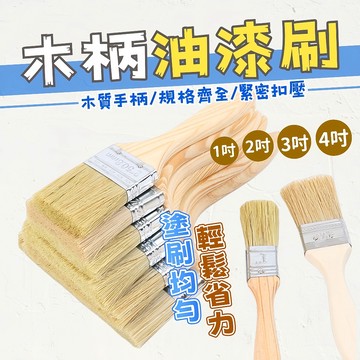 台灣現貨 木柄油漆刷 油漆刷 木柄刷 刷油漆 3吋 4吋 油漆刷 小油漆刷 大油漆刷 長毛油漆刷 五金刷 刷子