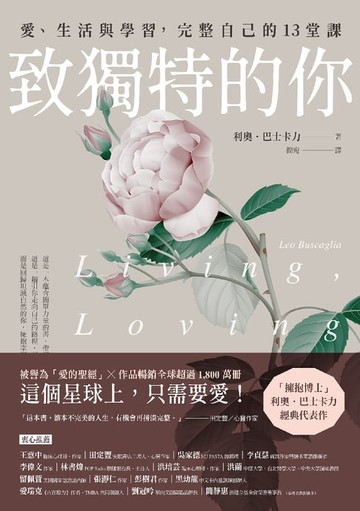 【電子書】致獨特的你：愛、生活與學習，完整自己的13堂課