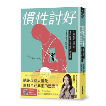 三采_慣性討好：不再無底限迎合，找回關係自主權的18堂課
