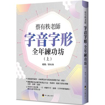 蔡有秩老師字音字形全年練功坊(上)