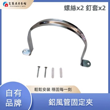 【富爾康】風管固定夾 油煙機鋁風管固定座 固定器 風管管夾
