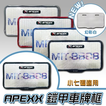 [BG] 新品⭐ APEXX 鎧甲車牌框 牌框 小七碼適用 大牌框 牌照框 車牌框 車牌保護框 灰 黑 紅 藍 白
