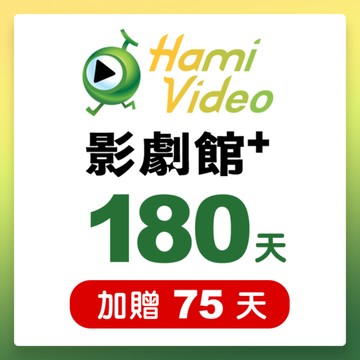 代收代付-Hami Video影劇館+ 180天序號卡(加贈75天) 享樂券