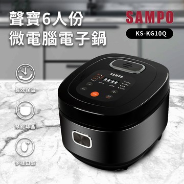 家電王聲寶 sampo 6人份球釜微電腦電子鍋 ks-kg10q煲湯 煮飯 煮粥 預約煮飯 保