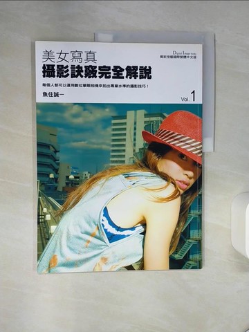 【書寶二手書T9／攝影_QF7】美女寫真攝影訣竅完全解說1_魚住誠一