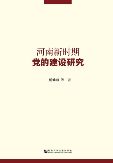 【電子書】河南新时期党的建设研究