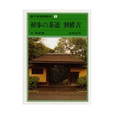 裏千家今日庵歴代 第11巻 玄々斎精中 / 千宗室(16代) 〔全集・双書