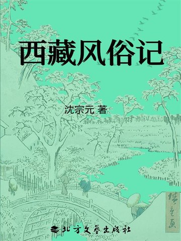 【電子書】西藏风俗记