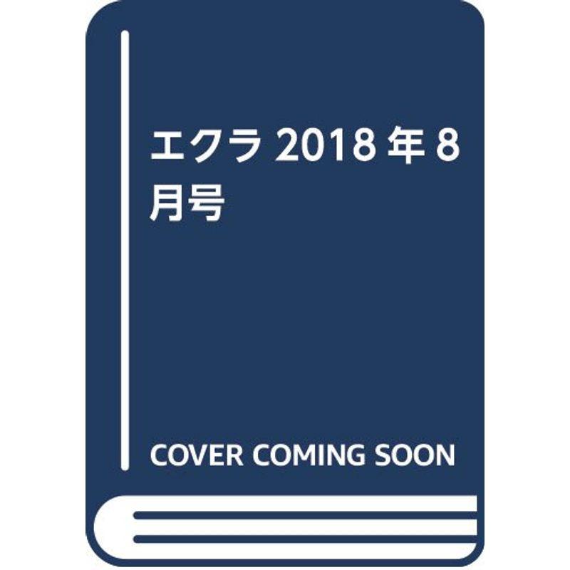 エクラ2018年8月号