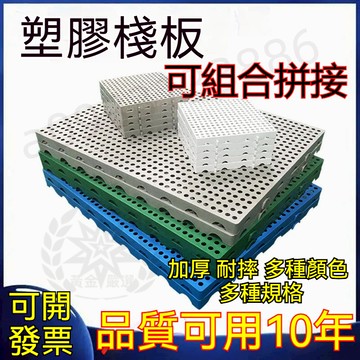 台灣嚴選 可開發票丨塑膠棧板 可拼接 墊高板 防潮墊板 塑膠板 倉庫儲貨架 墊倉板 工作棧板 止滑板 尿墊板