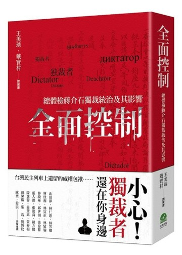 全面控制：總體檢蔣介石獨裁統治及其影響
