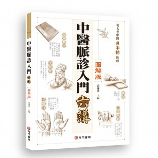 【南門書局】保健單本：零基礎中醫脈診入門1冊 特價245元
