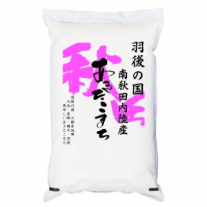 新米 令和5年産 羽後の国 南秋田内陸産 あきたこまち 5kg 白米 (玄米