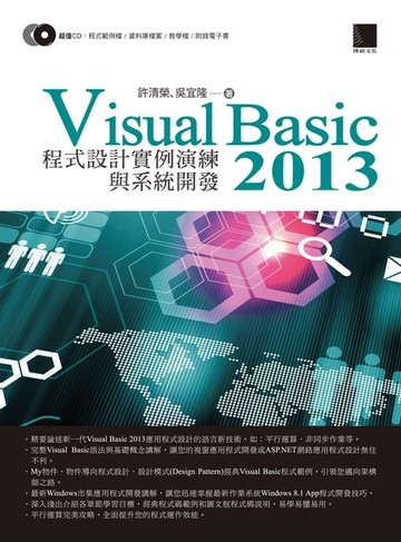 【電子書】Visual Basic 2013 程式設計實例演練與系統開發