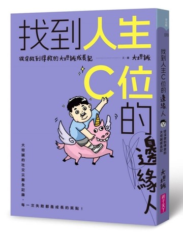 找到人生C位的邊緣人︰從沒救到得救的大坦誠成長記【二手書_良好】TAAZE讀冊生活