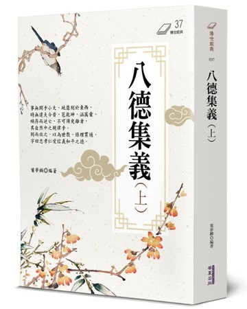 八德集義（上）【TAAZE讀冊生活】