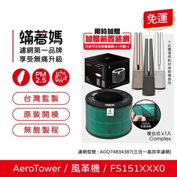 蟎著媽 適用 LG 樂金 風革機 AeroTower  FS151PBF0 FS151PSF0 FS151PWE0 空氣清淨機 濾網