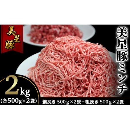 ふるさと納税 美星豚ミンチ2kg(粗挽きミンチ、細挽きミンチ各500g×2袋) 岡山県井原市