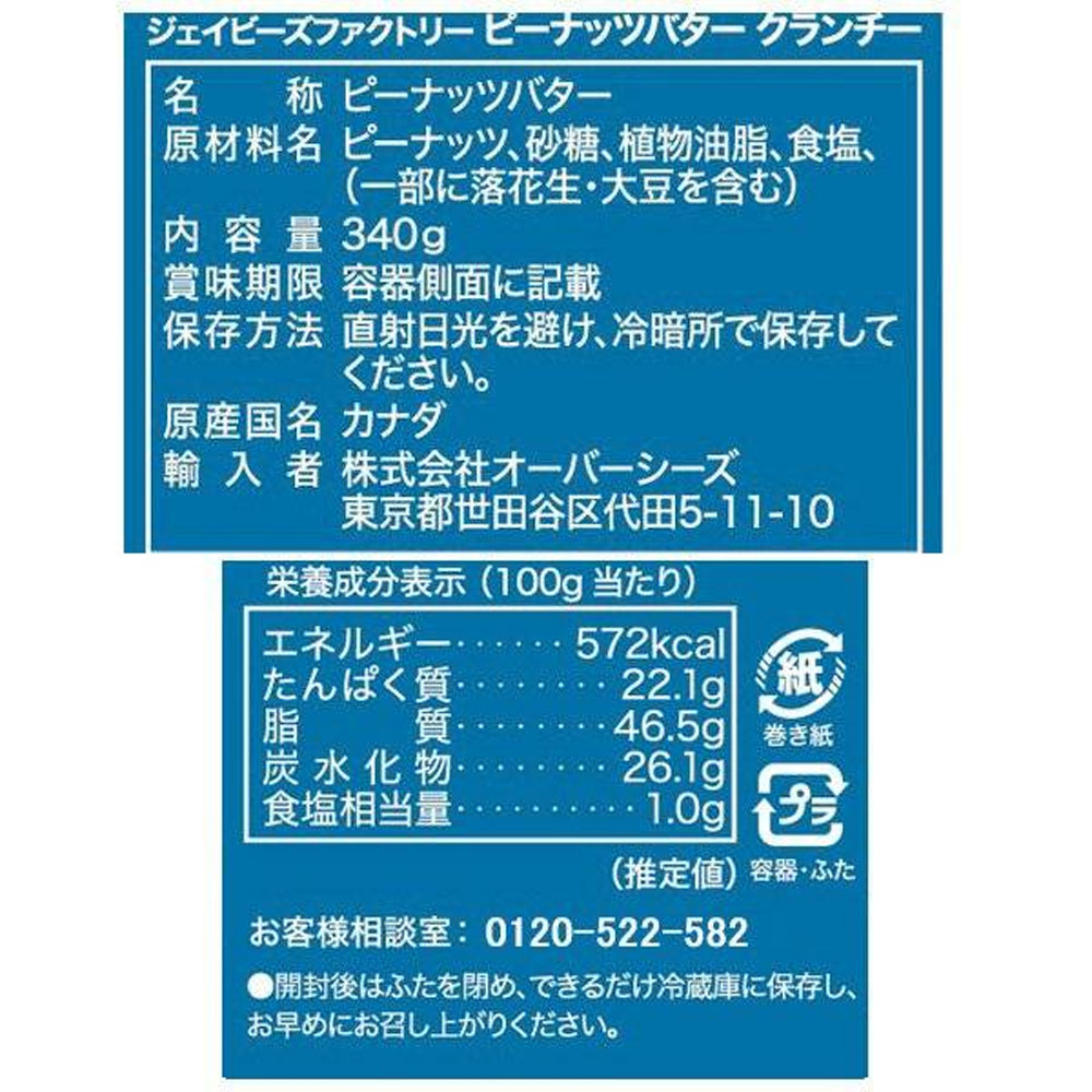 ジェイビーズファクトリー ピーナッツバター クランチ 340g