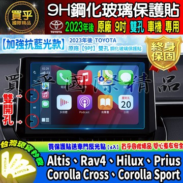 💙加強抗藍光款💙現貨💙TOYOTA Altis、Rav4、Hilux、Prius、CC 鋼化 保護貼 雙孔 9吋 豐田