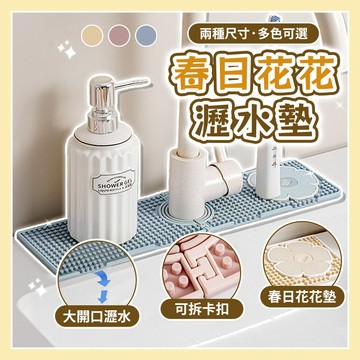 🌼春日花花水龍頭瀝水墊🌼 台灣現貨 龍頭瀝水墊 防滑餐墊 矽膠防濺水台面  廚房墊子 防滑杯墊 防滑 防飛濺 防噴