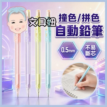 Deli 得力 0.5mm 自動鉛筆 奇趣撞色自動鉛筆 拼色鉛筆 SH186【文具妞】