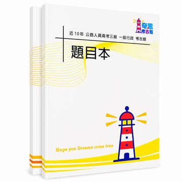 【適用116年】一般行政 高考三級考古題現貨|106-115近10年歷屆試題題庫本(雙版本|僅選擇題答案)