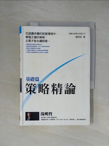 【書寶二手書T8／財經企管_XY3】策略精論 基礎篇_湯明哲
