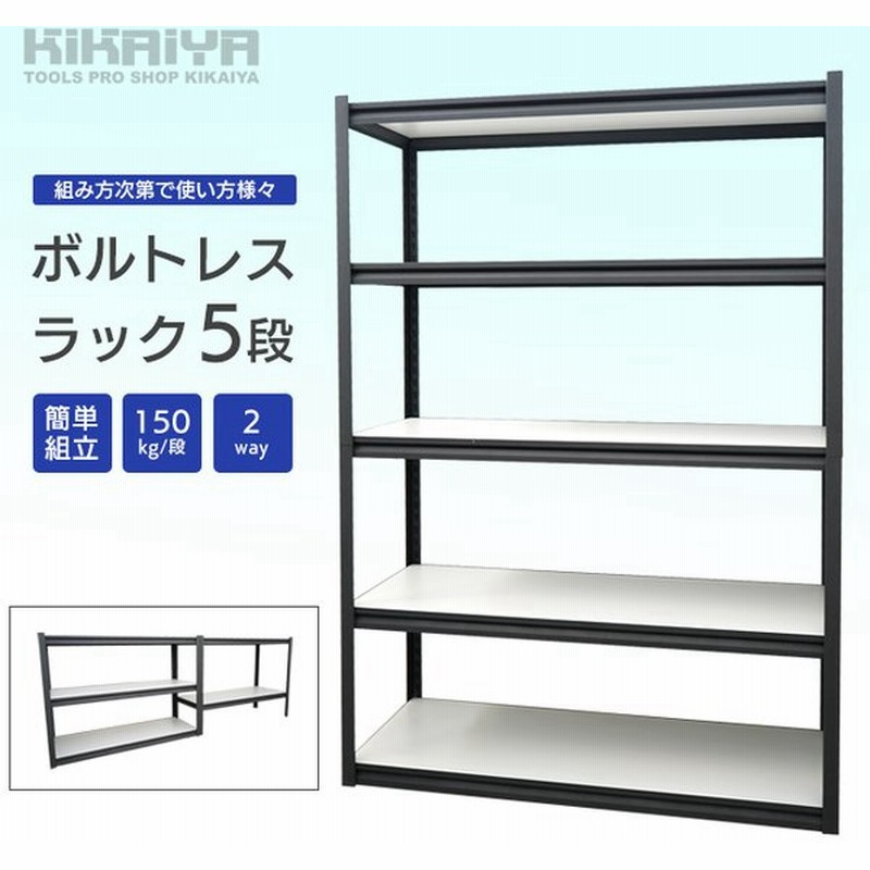 ボルトレスラック 5段 150kg 段 2way 収納棚 スチールラック オフィス ガレージ 収納 個人様は営業所止め Kikaiya 通販 Lineポイント最大get Lineショッピング