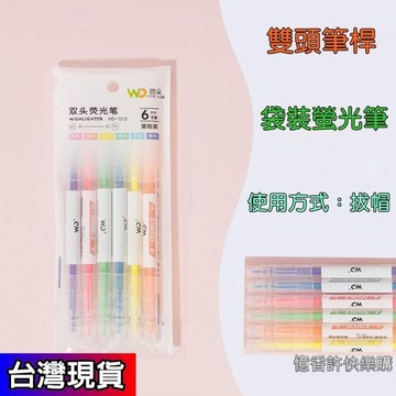 憶香許快樂購 雙頭 螢光筆 學生 塗鴉 繪畫 水彩筆 做筆記 畫線 標記 專用筆 學生 文具