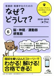  看護師・看護学生のためのなぜ？どうして？　第７版(６) 脳・神経／運動器／感覚器 看護・栄養・医療事務・介護他医療関係者の