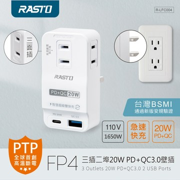 快速出貨🚚 RASTO FP4 三插二埠20W PD+QC3.0壁插