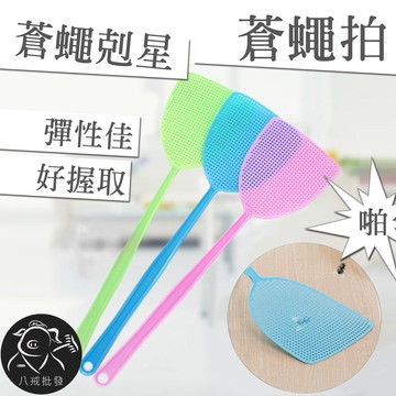 ※八戒批發※「保證現貨」蒼蠅拍 塑膠蒼蠅拍 蚊蟲拍 傳統蒼蠅拍 蚊子拍 打蒼蠅