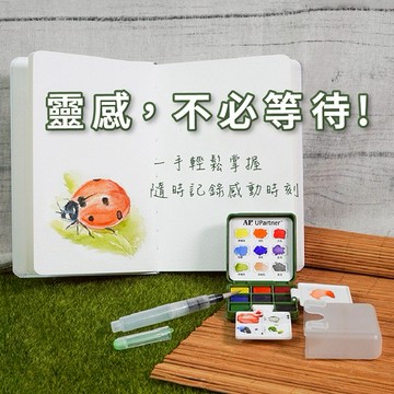 好風景即開即畫！【時代中西畫材】一手隨畫套組 - 9色水彩速寫套組 (附直式全棉水彩手帳本) 繪畫 戶外寫生 水彩 生日禮物 兒童禮