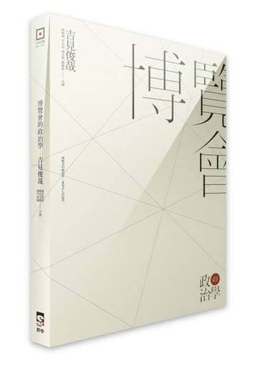 博覽會的政治學[二手書_普通]