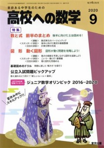 高校への数学(９ ２０２０) 月刊誌／東京出版