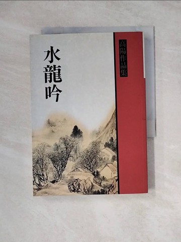 【書寶二手書T8／一般小說_WRF】水龍吟_高陽