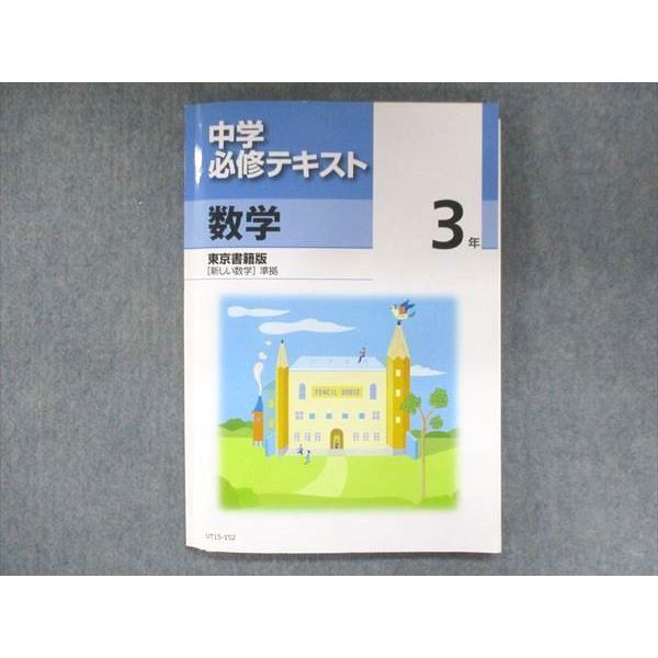 UT15-152 塾専用 中3 中学必修テキスト 数学 東京書籍準拠 状態良い 15 S5B