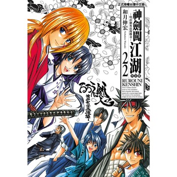 神劍闖江湖完全版 (22)_Readmoo 讀墨電子書