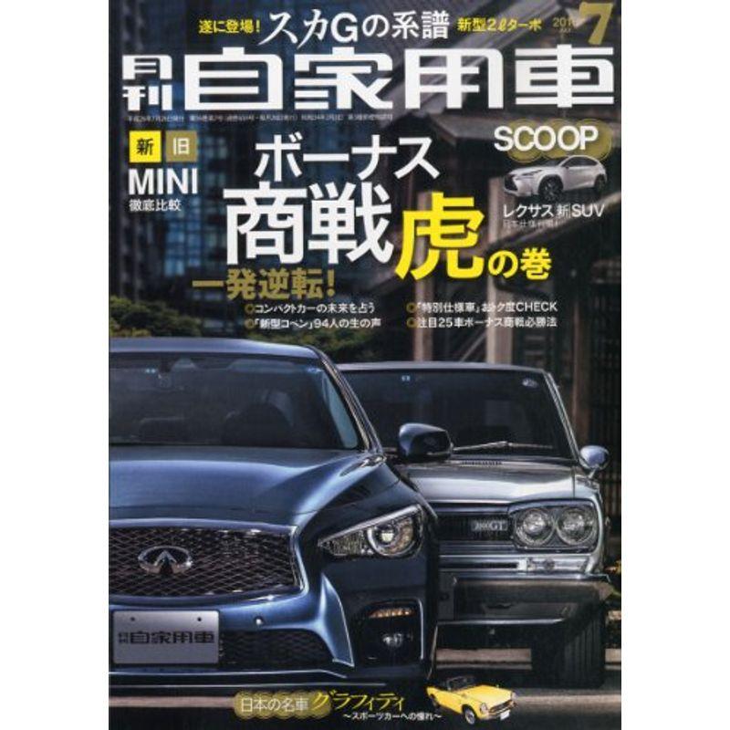 月刊 自家用車 2014年 07月号 雑誌