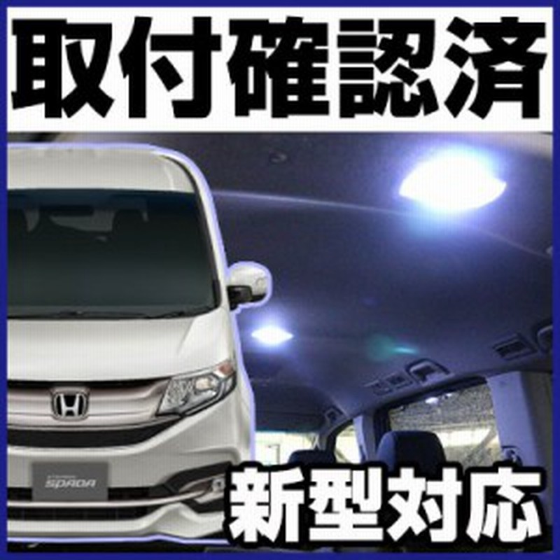新型対応 Rp系 最速販売 ステップワゴン ルームランプセット スパーダ Ledルームランプ室内灯ステップワゴン対応stepwgnインテ 通販 Lineポイント最大1 0 Get Lineショッピング