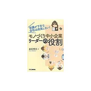 モノづくり中小企業リーダーの役割 会議が下手な会社は成長しない