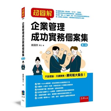 超圖解企業管理成功實務個案集(2版)
