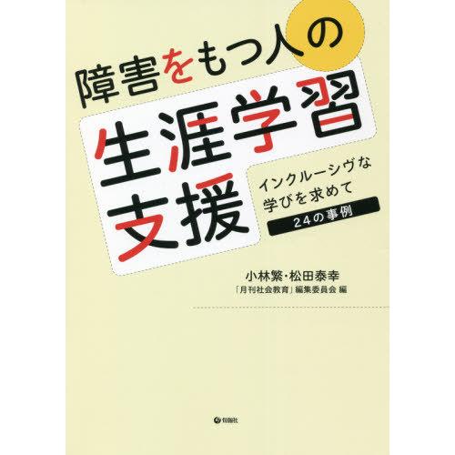 障害をもつ人の生涯学習支援 インクルーシヴな学びを求めて24の事例