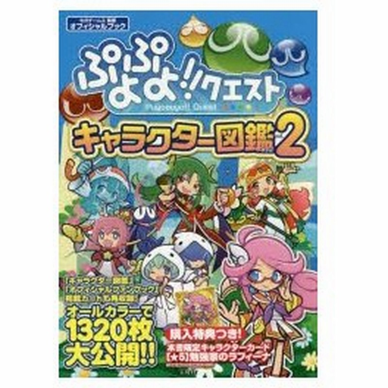 ぷよぷよ クエストキャラクター図鑑 オフィシャルブック Vol 2 セガゲームス 監修 通販 Lineポイント最大0 5 Get Lineショッピング