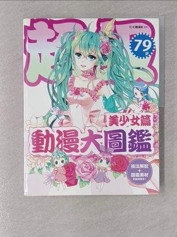 【書寶二手書T1／藝術_Y53】超級動漫大圖鑑：美少女篇_C.C動漫社