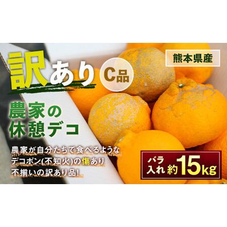 ふるさと納税 農家の休憩デコ 訳あり（C品 15kg） 熊本県水俣市