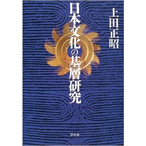 日本文化の基層研究　／上田正昭