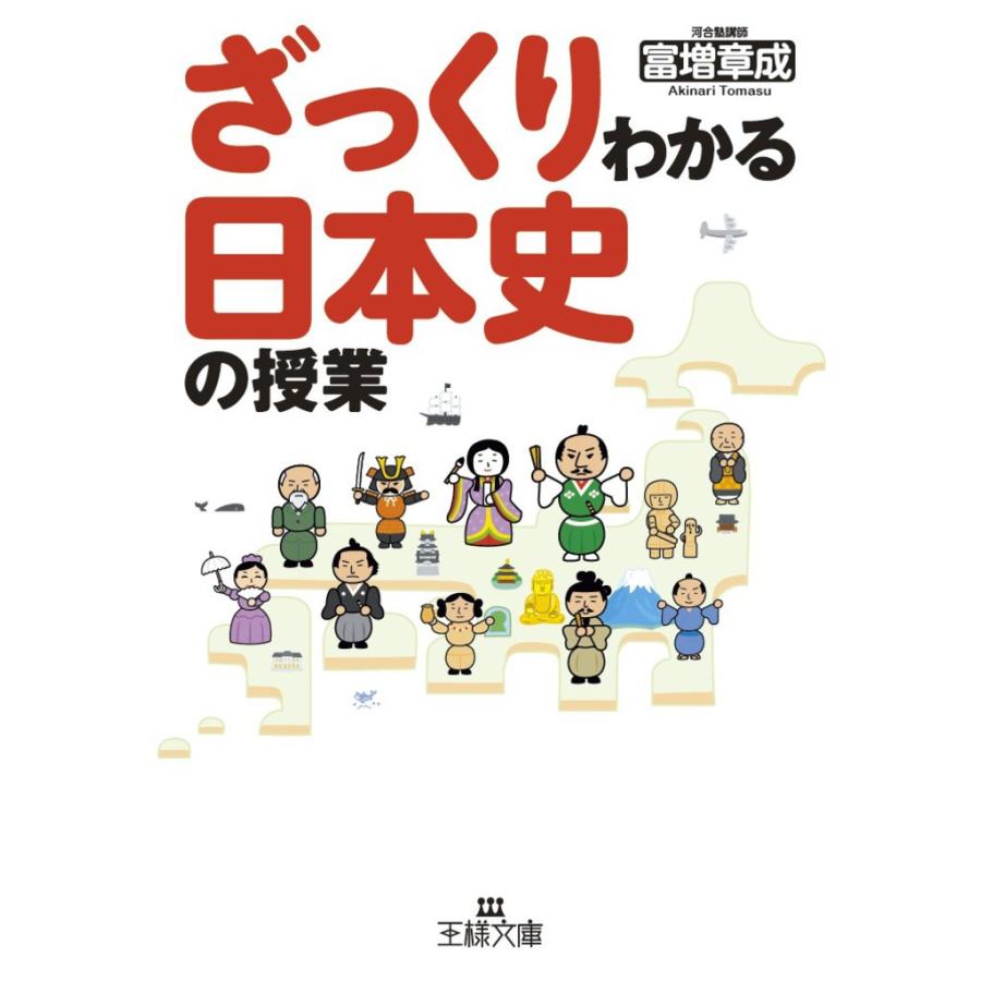 ざっくりわかる日本史の授業 富増章成