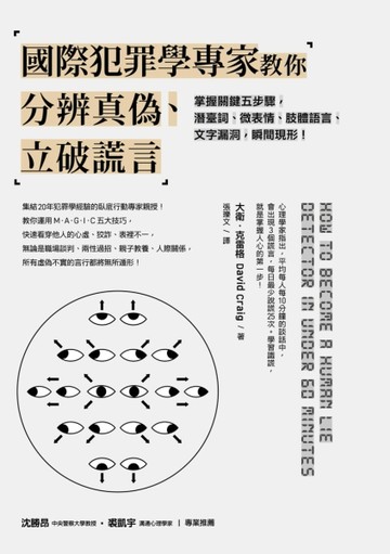 國際犯罪學專家教你分辨真偽、立破謊言[二手書_良好]